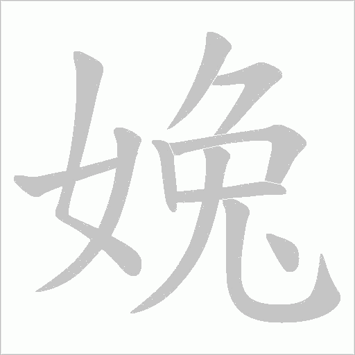 婏的筆順動畫演示