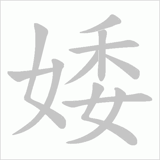 婑的筆順動畫演示
