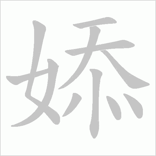 婖的筆順動畫演示