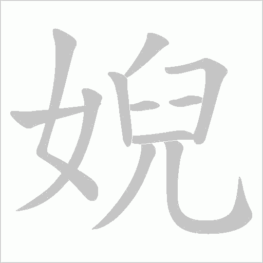 婗的筆順動畫演示