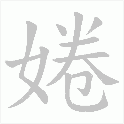 婘的筆順動(dòng)畫(huà)演示