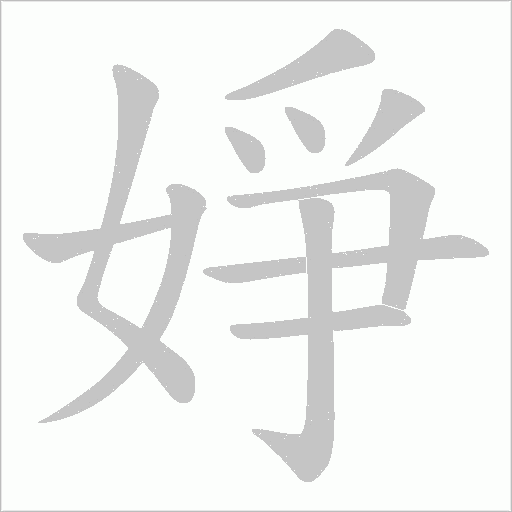 婙的筆順動畫演示