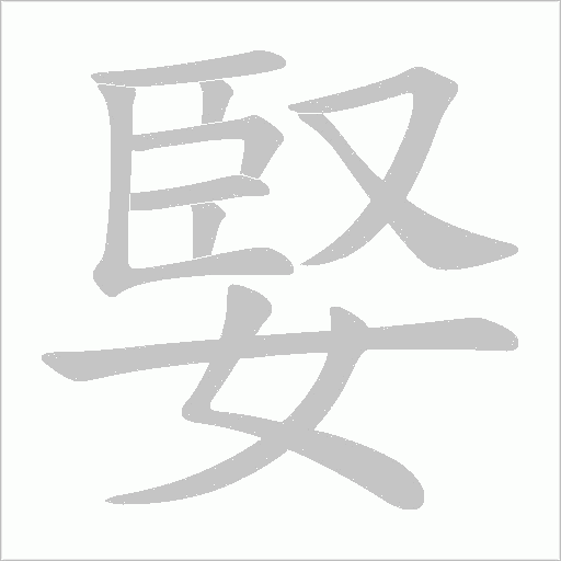 婜的筆順動畫演示