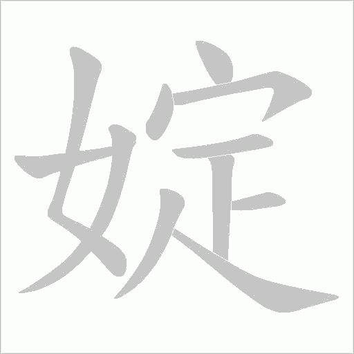 婝的筆順動畫演示