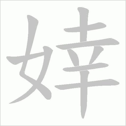婞的筆順動(dòng)畫(huà)演示