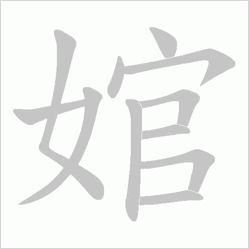 婠的筆順動(dòng)畫演示