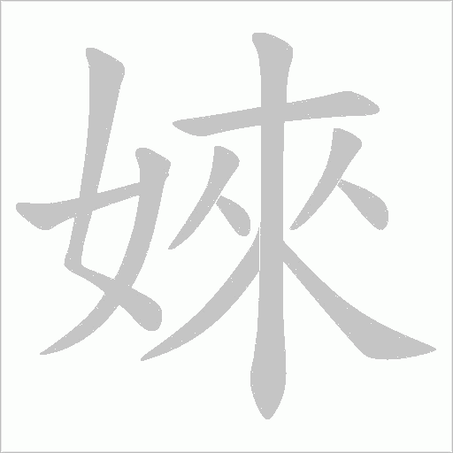 婡的筆順動畫演示