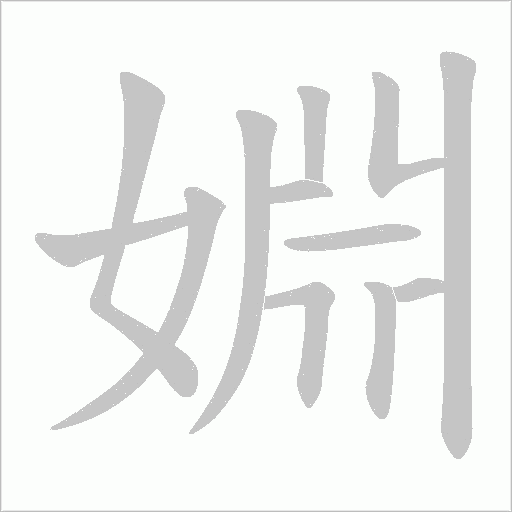 婣的筆順動畫演示