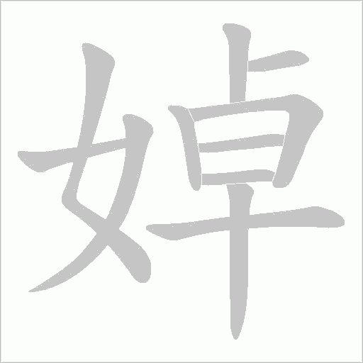婥的筆順動畫演示