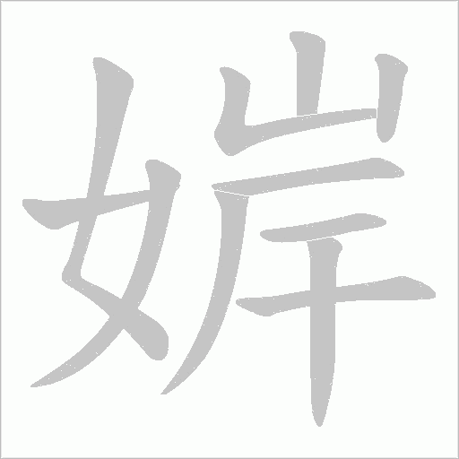 婩的筆順動畫演示