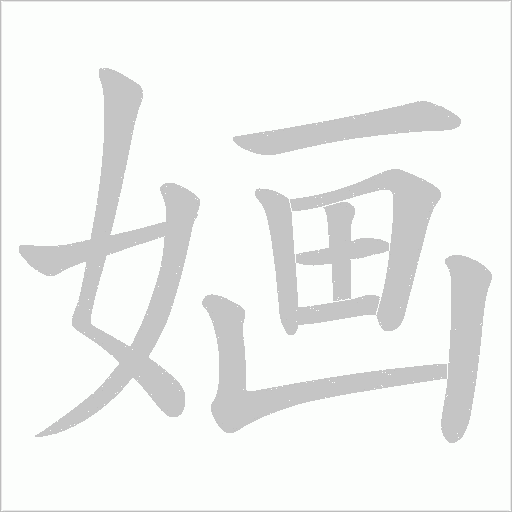 婳的筆順動畫演示