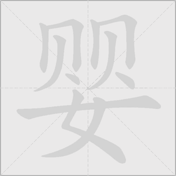 嬰的筆順動畫演示