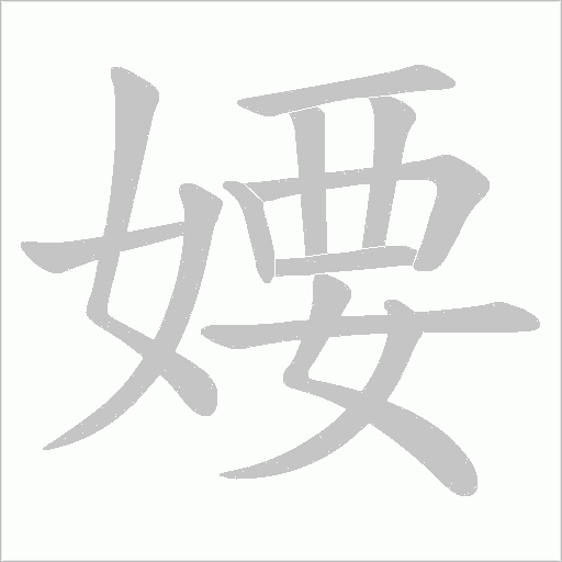 婹的筆順動畫演示