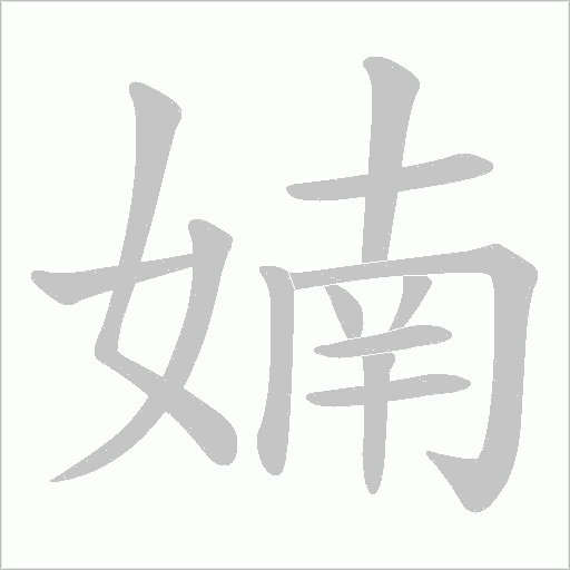 婻的筆順動畫演示