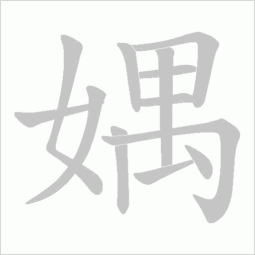 媀的筆順動畫演示