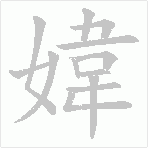 媁的筆順動畫演示