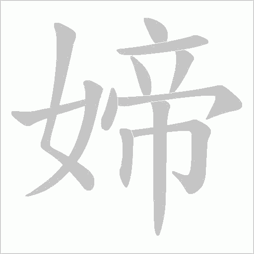 媂的筆順動畫演示