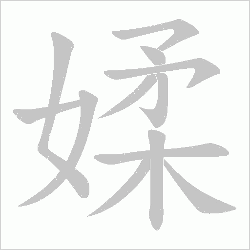 媃的筆順動畫演示