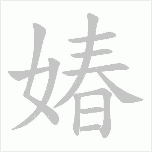 媋的筆順動畫演示
