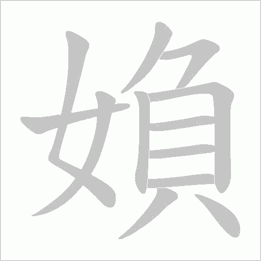 媍的筆順動畫演示