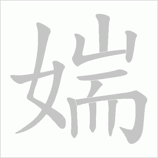 媏的筆順動畫演示
