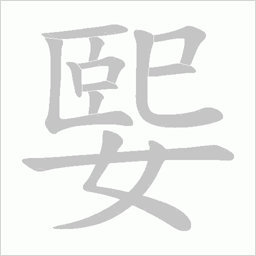媐的筆順動畫演示