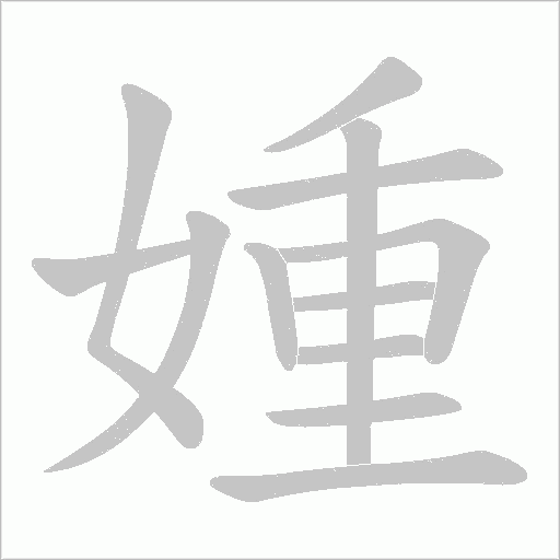 媑的筆順動畫演示