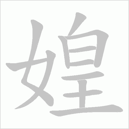 媓的筆順動畫演示