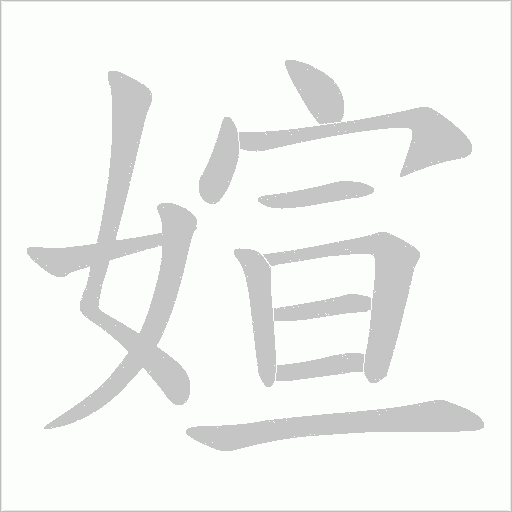 媗的筆順動畫演示