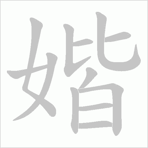 媘的筆順動畫演示