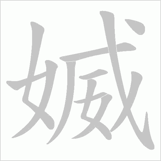 媙的筆順動(dòng)畫演示