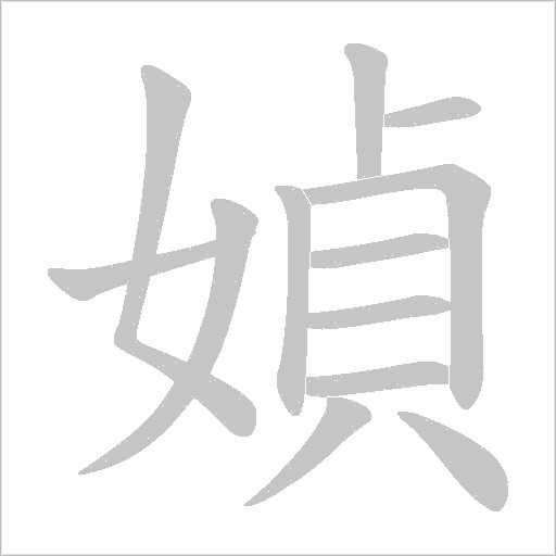 媜的筆順動畫演示