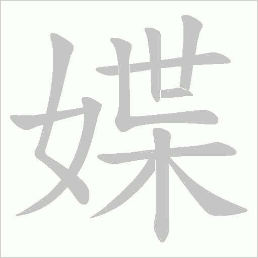 媟的筆順動畫演示
