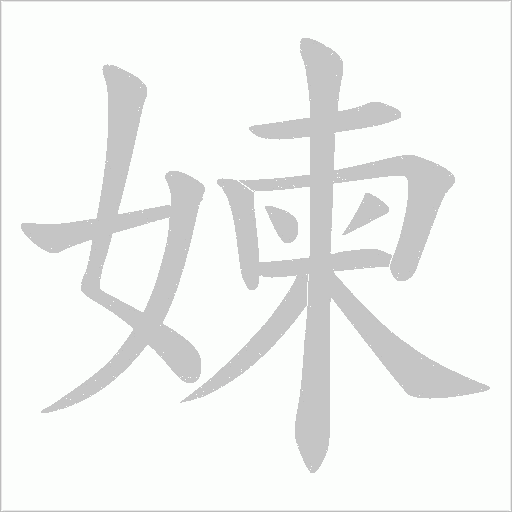 媡的筆順動畫演示