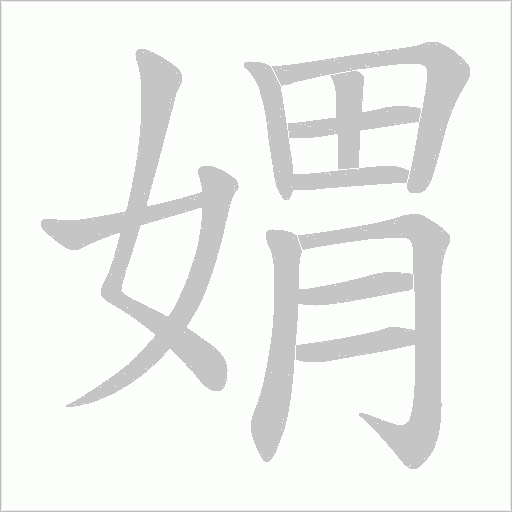 媦的筆順動(dòng)畫演示