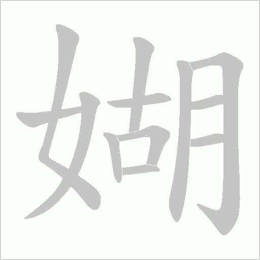 媩的筆順動(dòng)畫演示