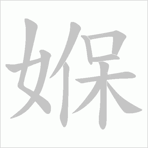 媬的筆順動畫演示