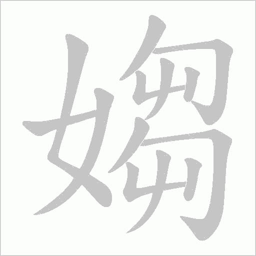 媰的筆順動(dòng)畫演示