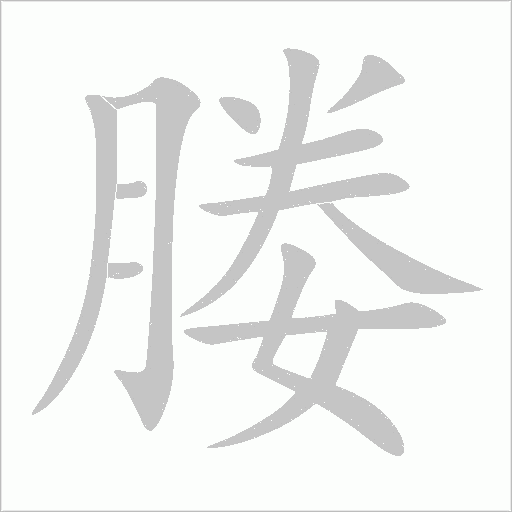 媵的筆順動畫演示