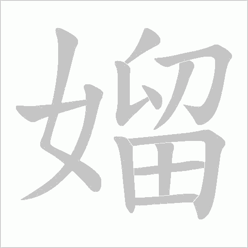 媹的筆順動畫演示