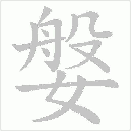 媻的筆順動畫演示
