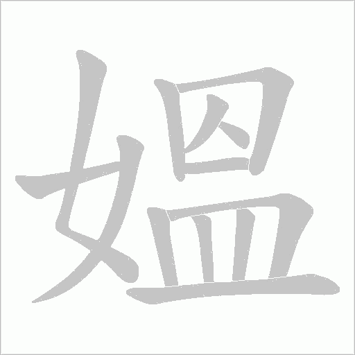 媼的筆順動畫演示