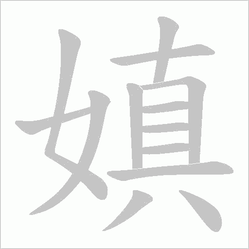 嫃的筆順動畫演示