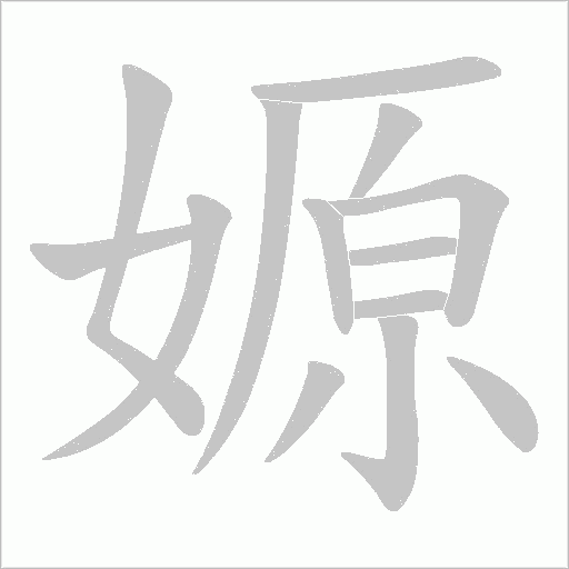 嫄的筆順動畫演示