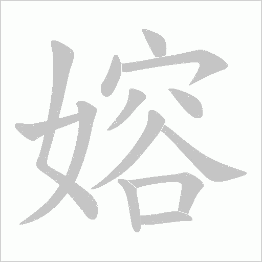 嫆的筆順動畫演示
