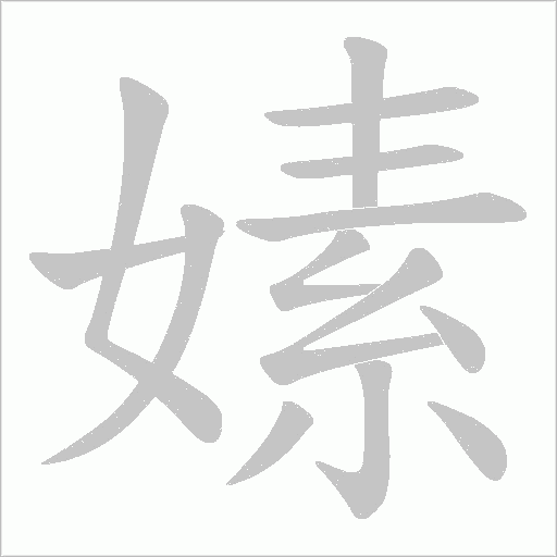 嫊的筆順動畫演示