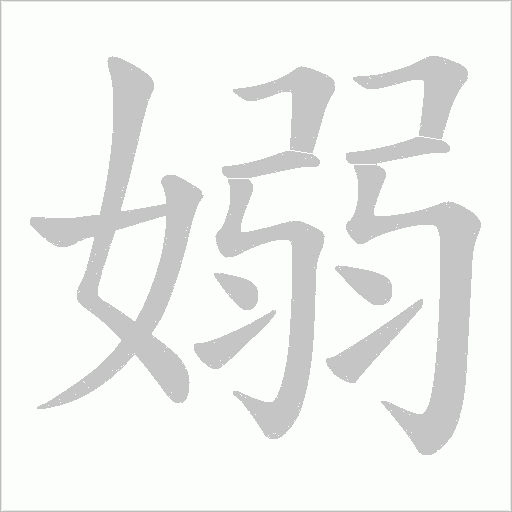 嫋的筆順動畫演示