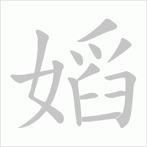 嫍的筆順動畫演示