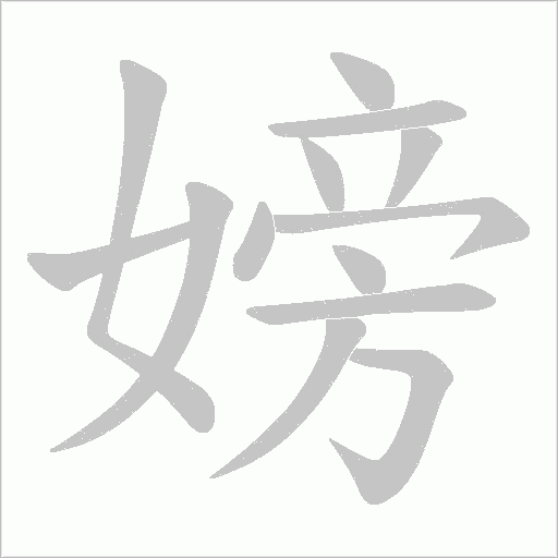 嫎的筆順動畫演示