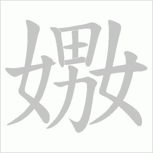 嫐的筆順動畫演示